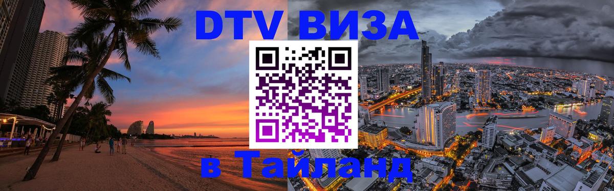 DTV Виза в Тайланд для россиян Тбилиси 