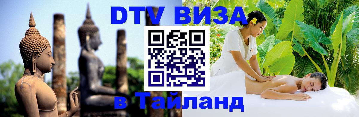 Долгосрочная виза DTV в Тайланд 