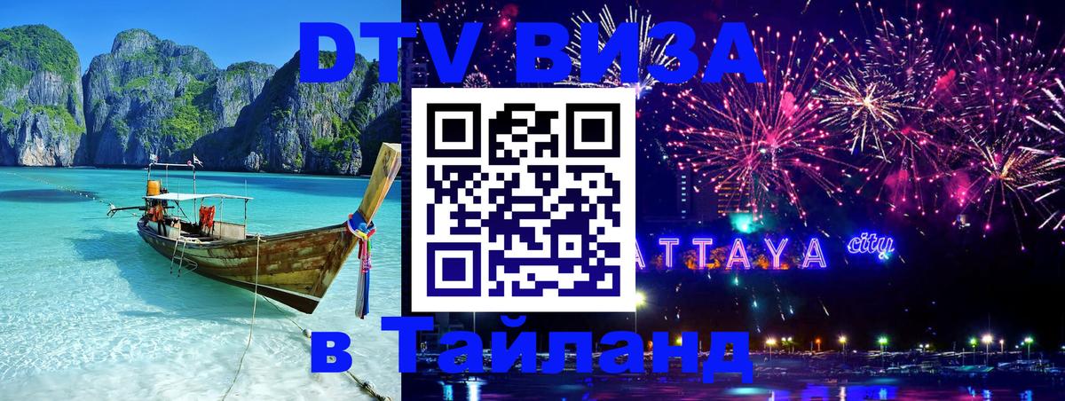 Цены на DTV визу в Таиланд — пакеты услуг, достаточно даже паспорта - Тбилиси 